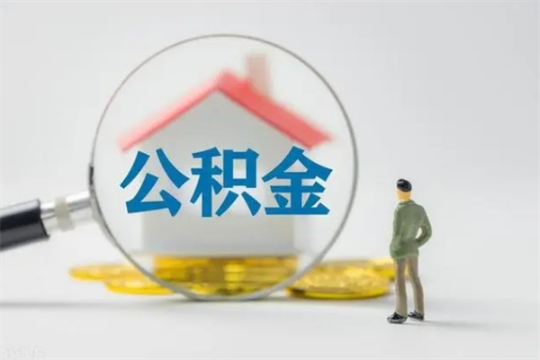 东阳公积金离职多久可以取出（公积金离职多久可以全部提取）